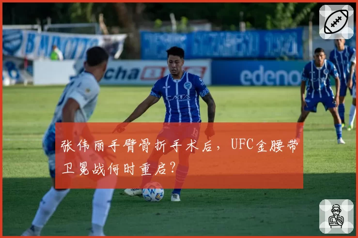 张伟丽手臂骨折手术后,UFC金腰带卫冕战何时重启?