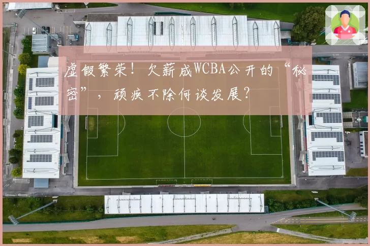 虚假繁荣！欠薪成WCBA公开的“秘密”，顽疾不除何谈发展？