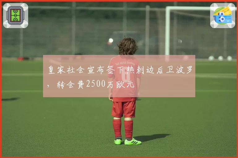 皇家社会宣布签下热刺边后卫波罗,转会费2500万欧元