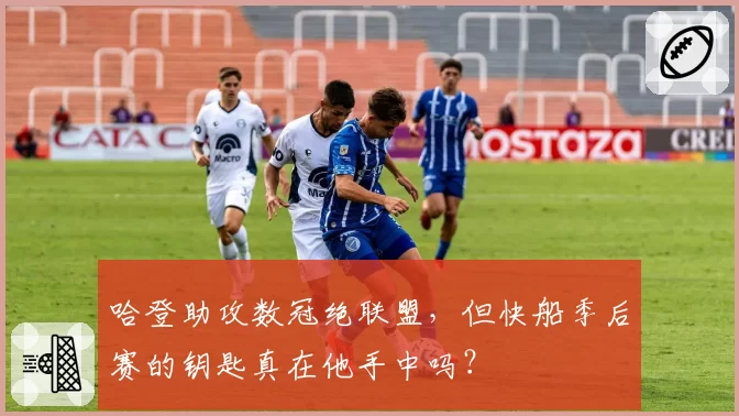 哈登助攻数冠绝联盟，但快船季后赛的钥匙真在他手中吗？