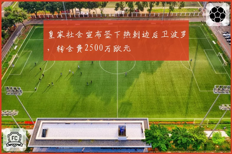 皇家社会宣布签下热刺边后卫波罗,转会费2500万欧元