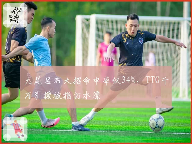 九尾吕布大招命中率仅34%，TTG千万引援被指打水漂