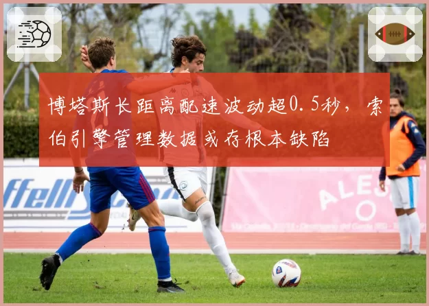 博塔斯长距离配速波动超0.5秒，索伯引擎管理数据或存根本缺陷