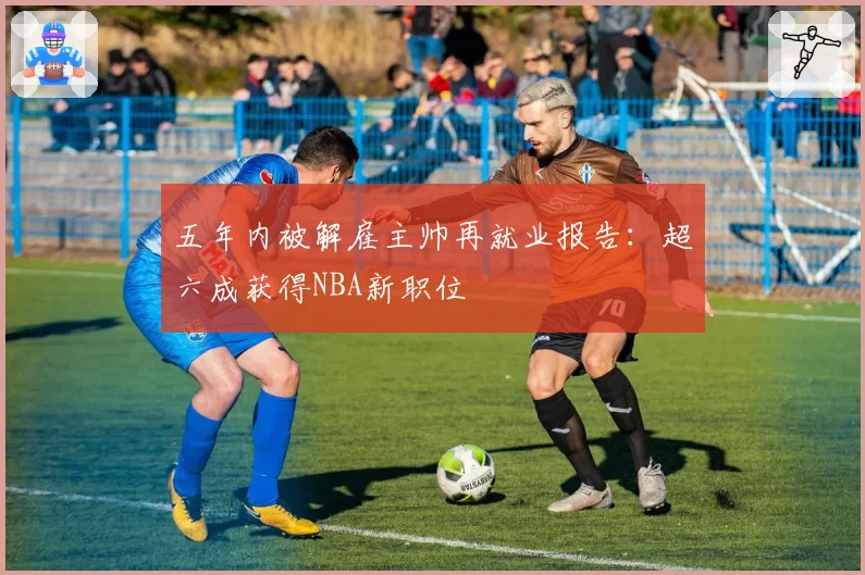 五年内被解雇主帅再就业报告：超六成获得NBA新职位