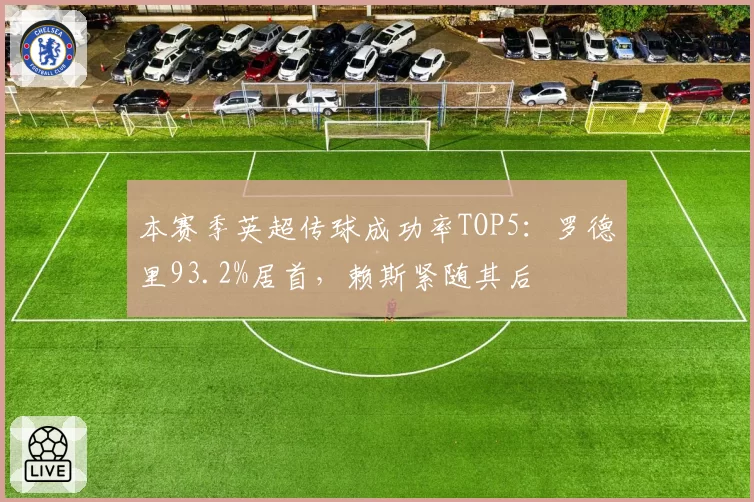本赛季英超传球成功率TOP5:罗德里93.2%居首,赖斯紧随其后
