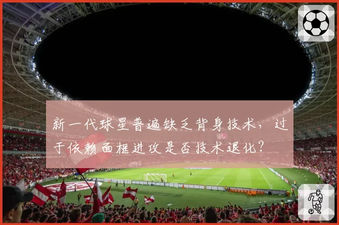 新一代球星普遍缺乏背身技术，过于依赖面框进攻是否技术退化？