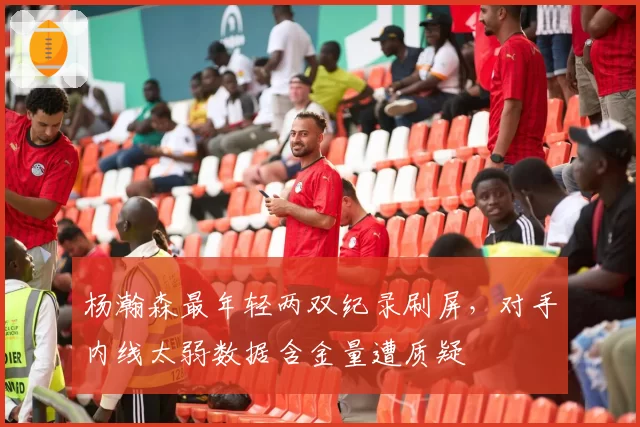 杨瀚森最年轻两双纪录刷屏，对手内线太弱数据含金量遭质疑
