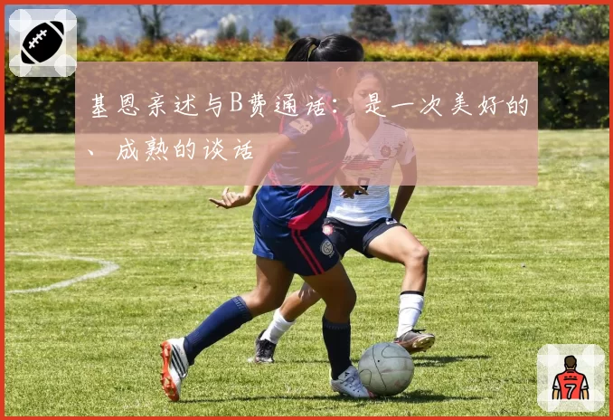 基恩亲述与B费通话：是一次美好的、成熟的谈话