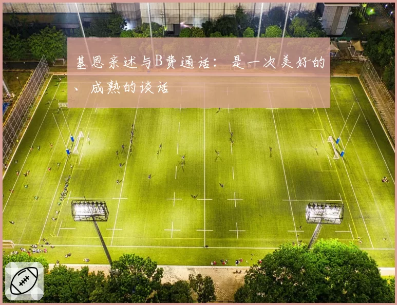基恩亲述与B费通话:是一次美好的、成熟的谈话