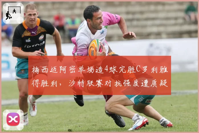 梅西迈阿密单场造4球完胜C罗利雅得胜利，沙特联赛对抗强度遭质疑